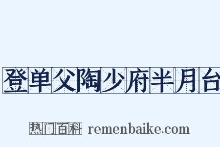 登单父陶少府半月台是什么意思的图片